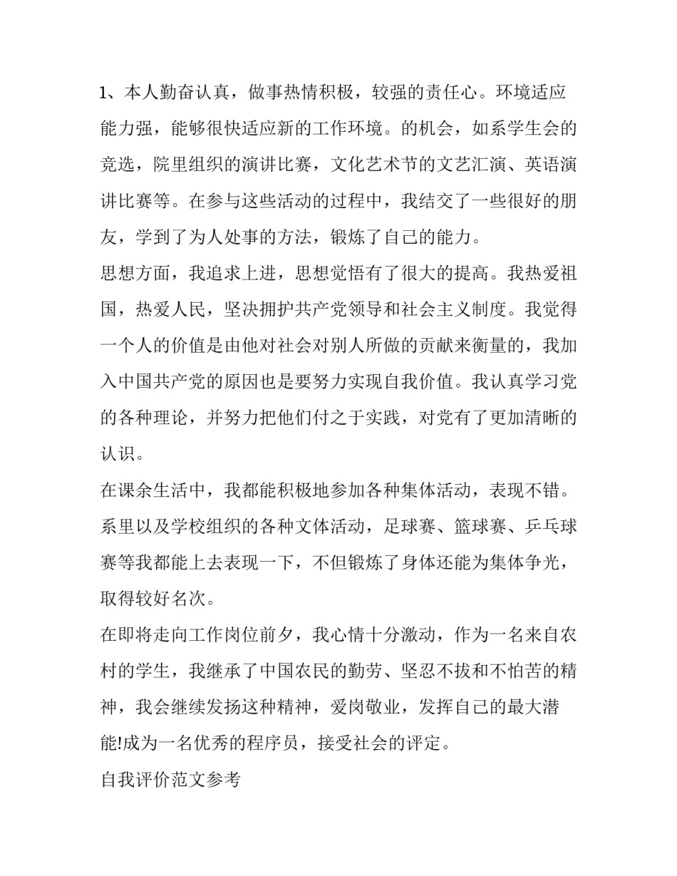 最新程序员自我评价简历 ios程序员自我评价(精选8篇)_第3页