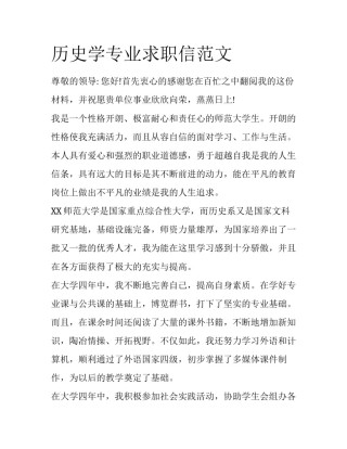 历史学专业求职信范文