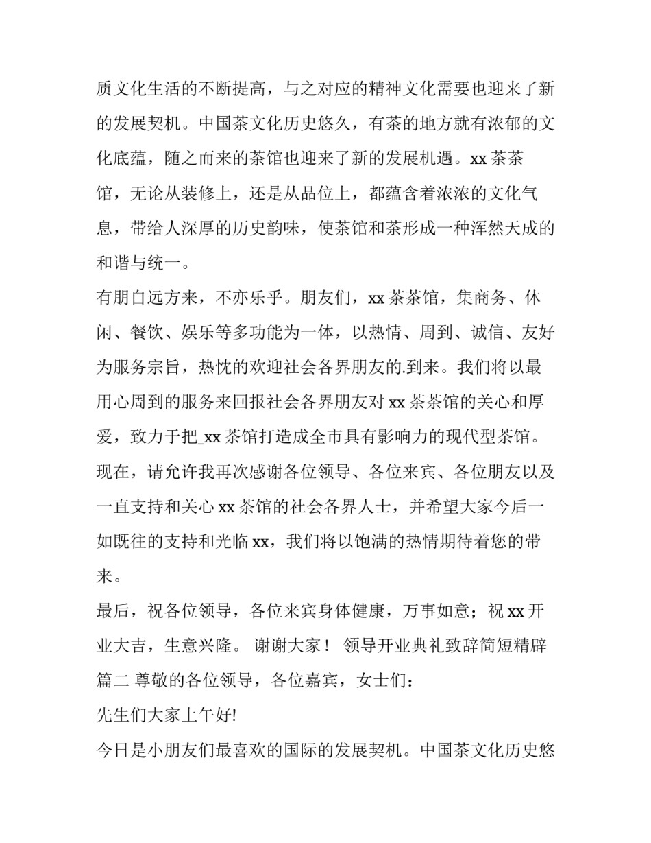 2023年领导开业典礼致辞简短精辟(五篇)_第2页