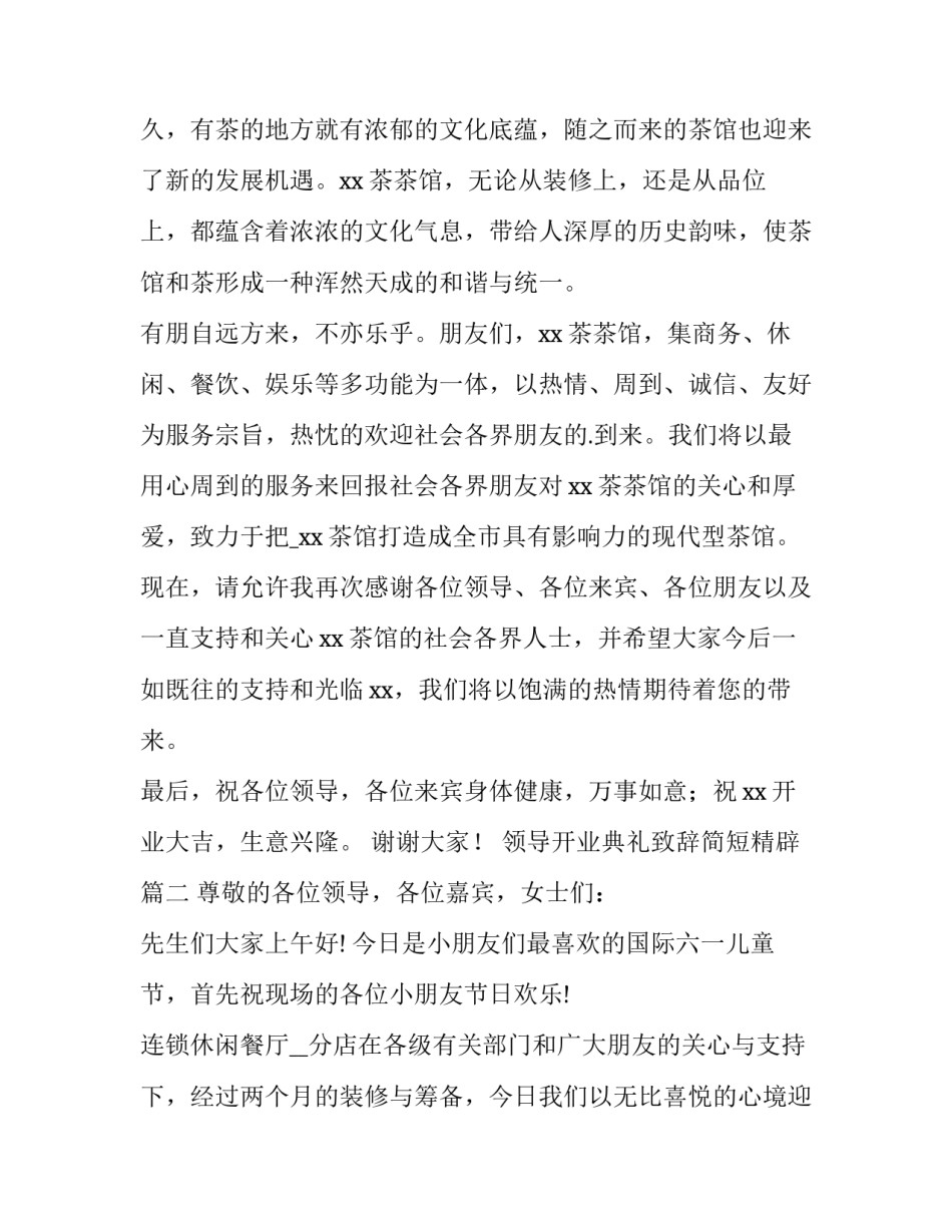 2023年领导开业典礼致辞简短精辟(五篇)_第3页