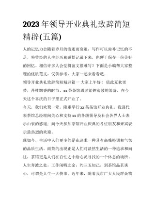 2023年领导开业典礼致辞简短精辟(五篇)