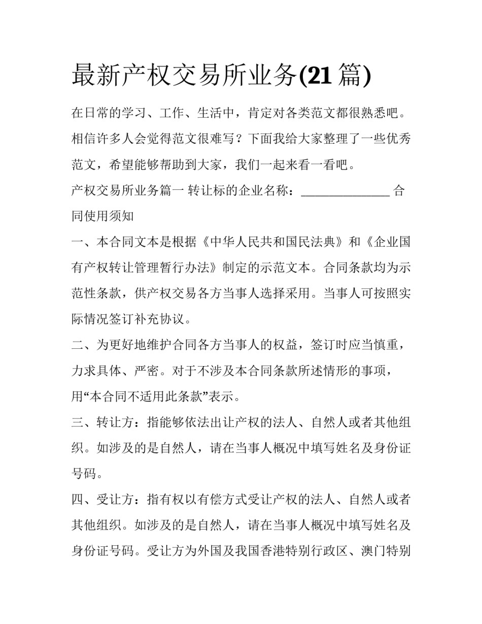 最新产权交易所业务(21篇)_第1页