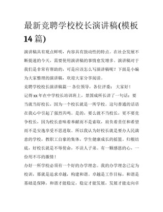 最新竞聘学校校长演讲稿(模板14篇)