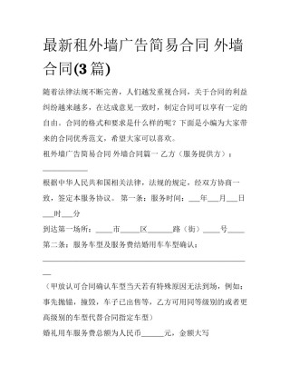 最新租外墙广告简易合同 外墙合同(3篇)