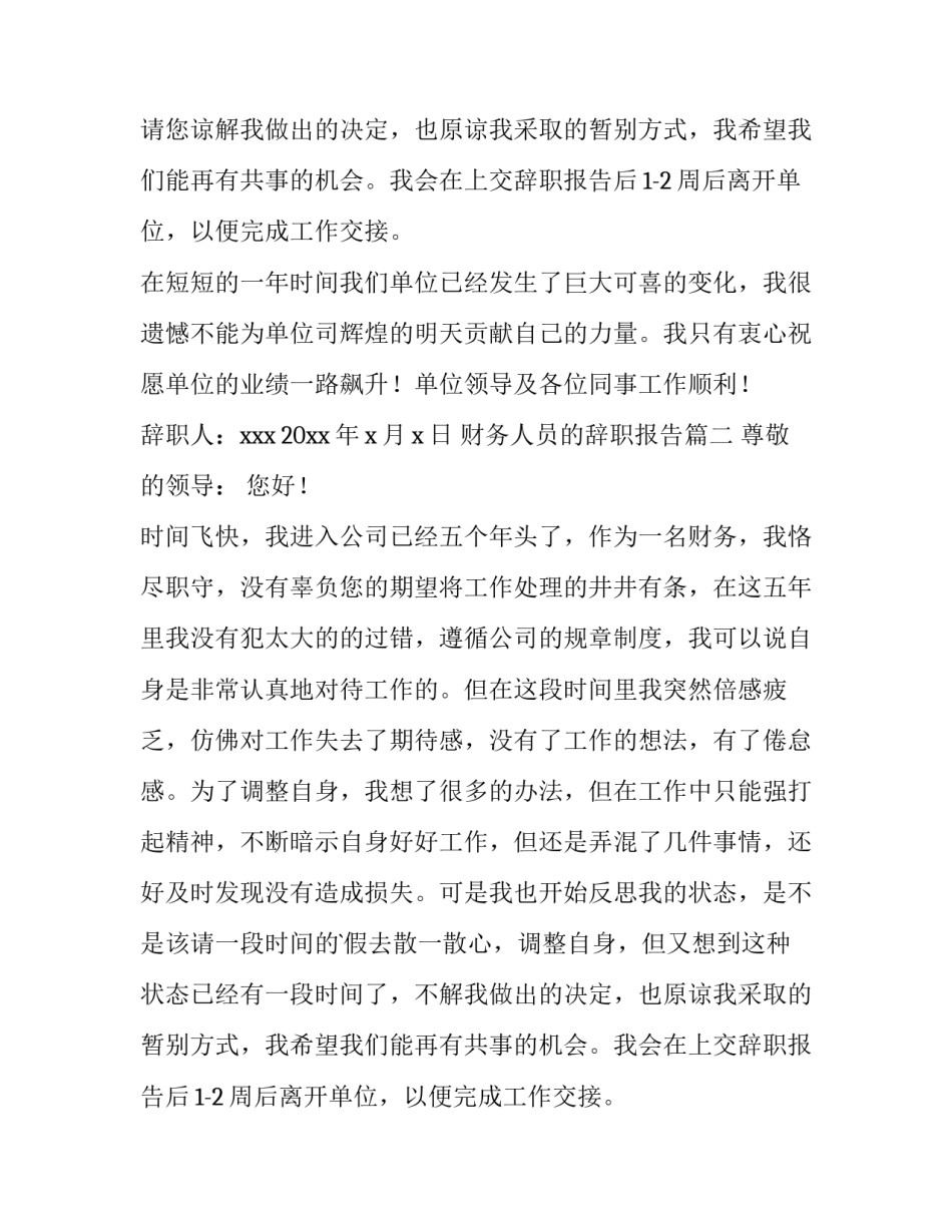 最新财务人员的辞职报告 财务人员辞职报告(模板15篇)_第2页