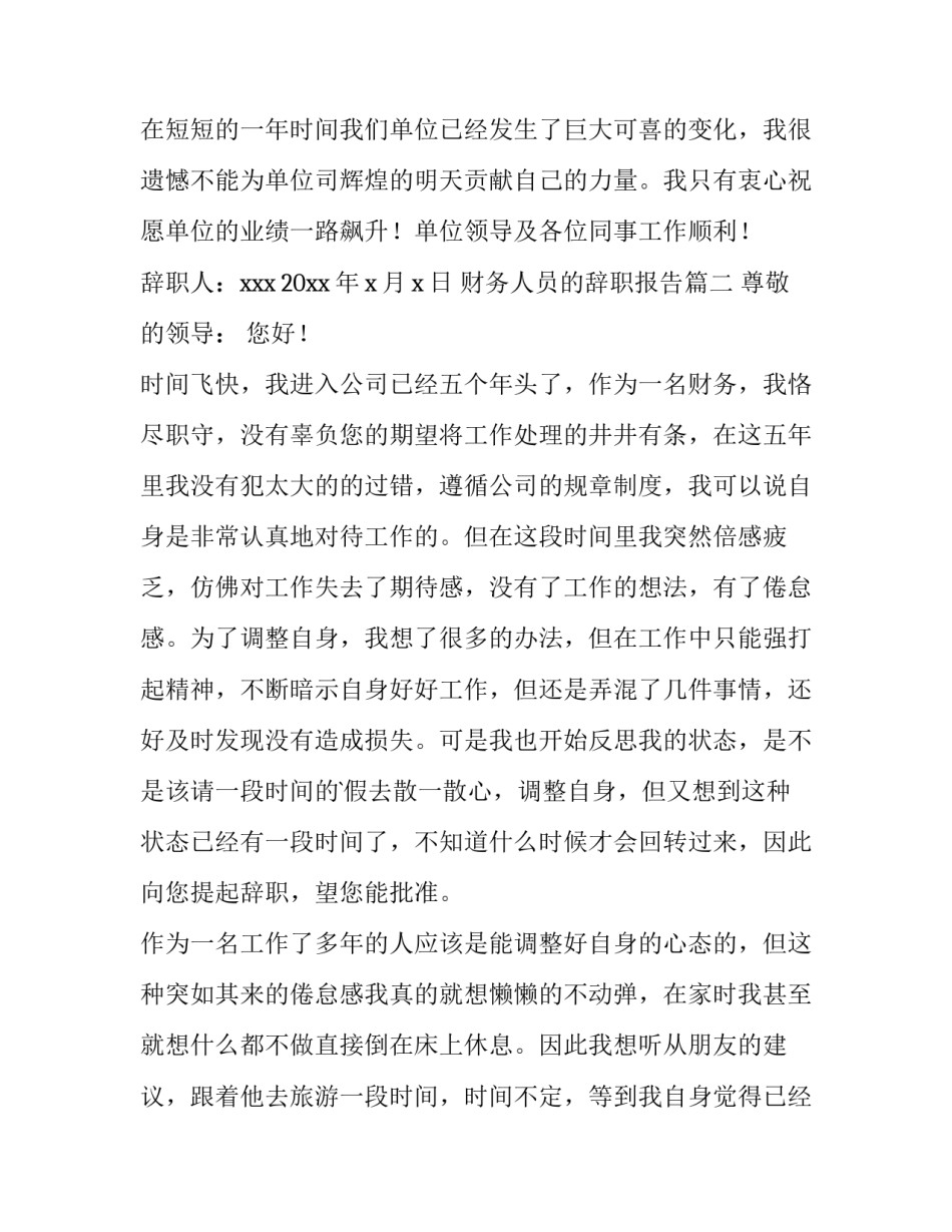 最新财务人员的辞职报告 财务人员辞职报告(模板15篇)_第3页