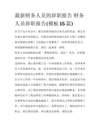 最新财务人员的辞职报告 财务人员辞职报告(模板15篇)