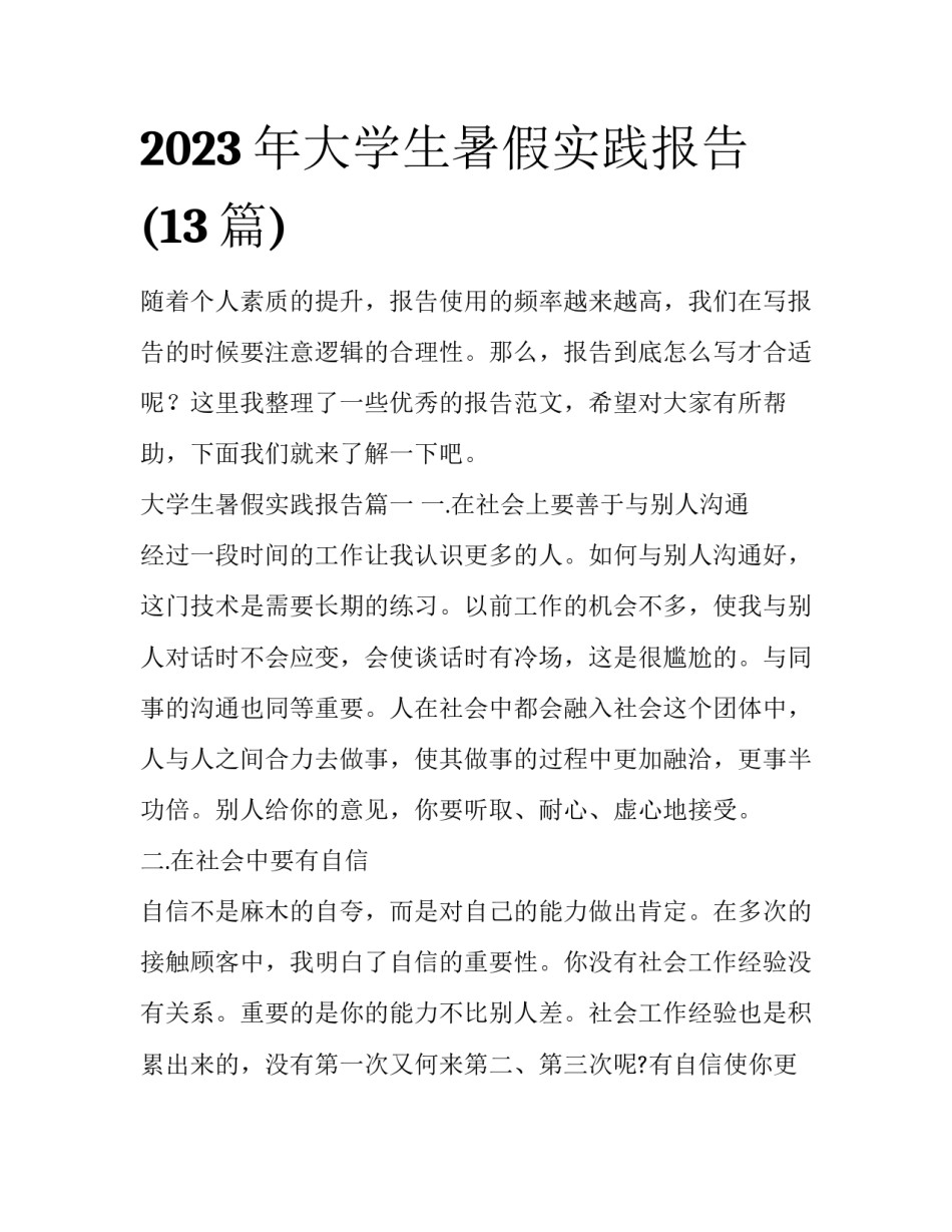 2023年大学生暑假实践报告(13篇)_第1页