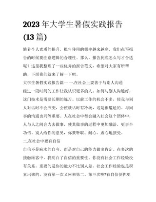 2023年大学生暑假实践报告(13篇)