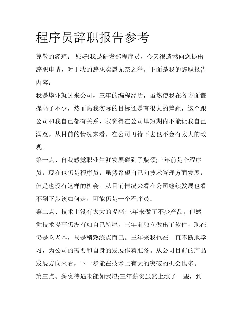 程序员辞职报告参考_第1页
