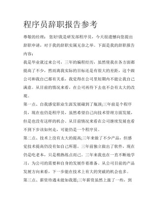 程序员辞职报告参考