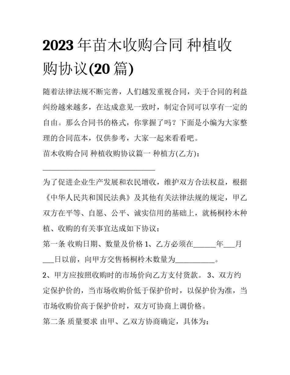 2023年苗木收购合同 种植收购协议(20篇)_第1页