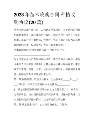 2023年苗木收购合同 种植收购协议(20篇)