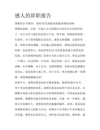 感人的辞职报告