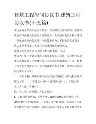 建筑工程居间协议书 建筑工程协议书(十五篇)
