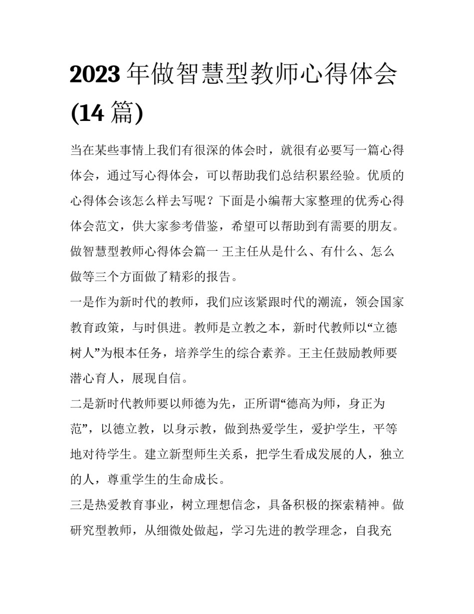 2023年做智慧型教师心得体会(14篇)_第1页