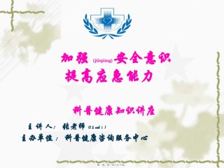 2022年医学专题—安全应急救援急救知识、健康讲座.pptx.pptx