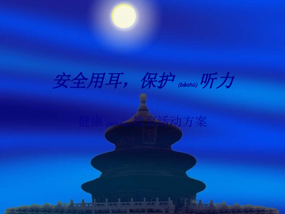 2022年医学专题—安全用耳-保护听剖析.ppt_第1页