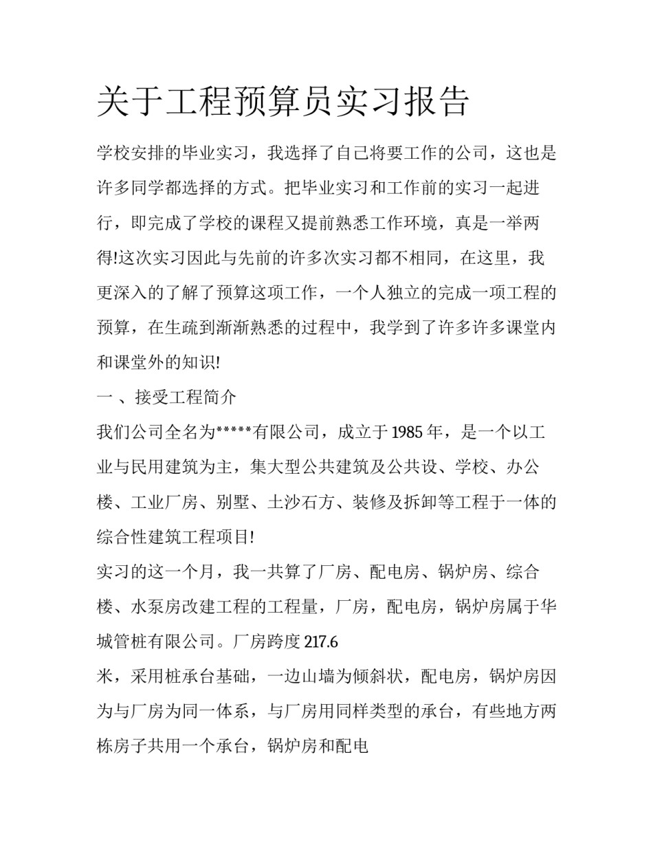 关于工程预算员实习报告_第1页