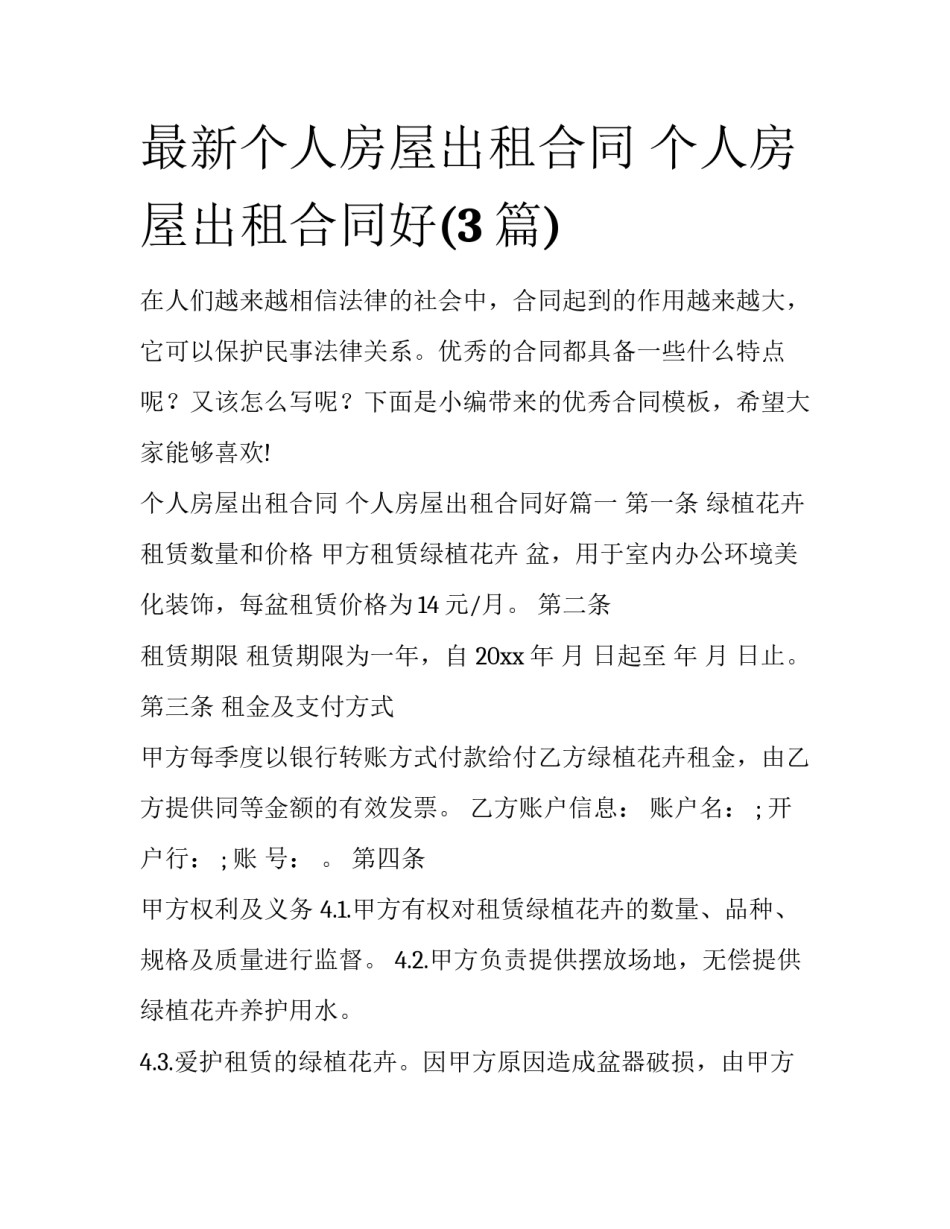 最新个人房屋出租合同 个人房屋出租合同好(3篇)_第1页