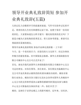 领导开业典礼致辞简短 参加开业典礼致辞(五篇)