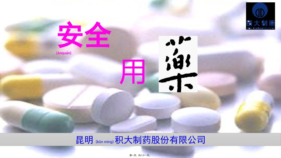 2022年医学专题—安全用药.pptx_第1页