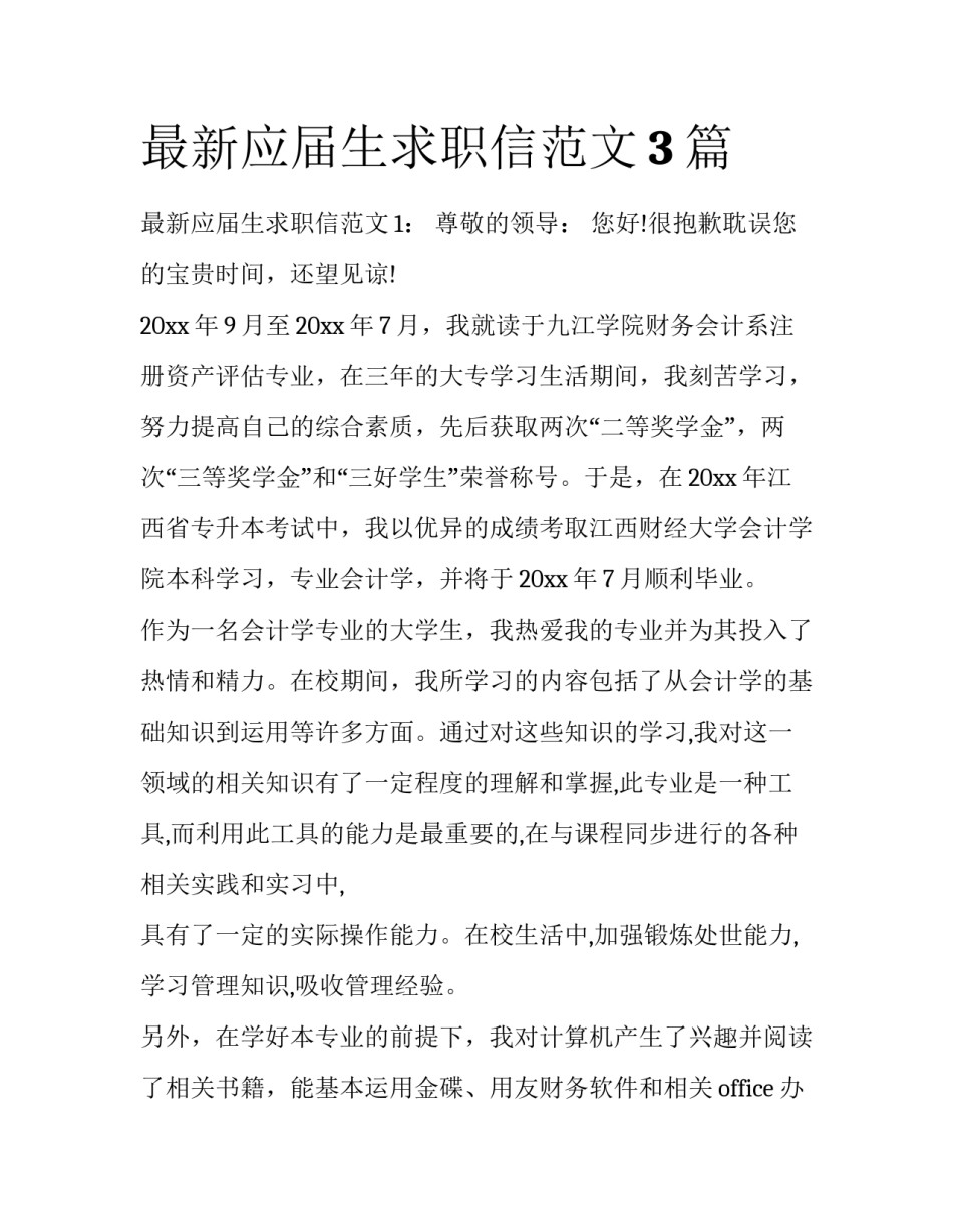 最新应届生求职信范文3篇_第1页
