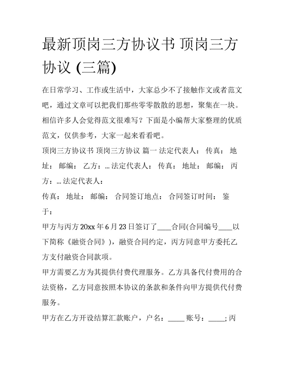 最新顶岗三方协议书 顶岗三方协议 (三篇)_第1页