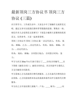 最新顶岗三方协议书 顶岗三方协议 (三篇)