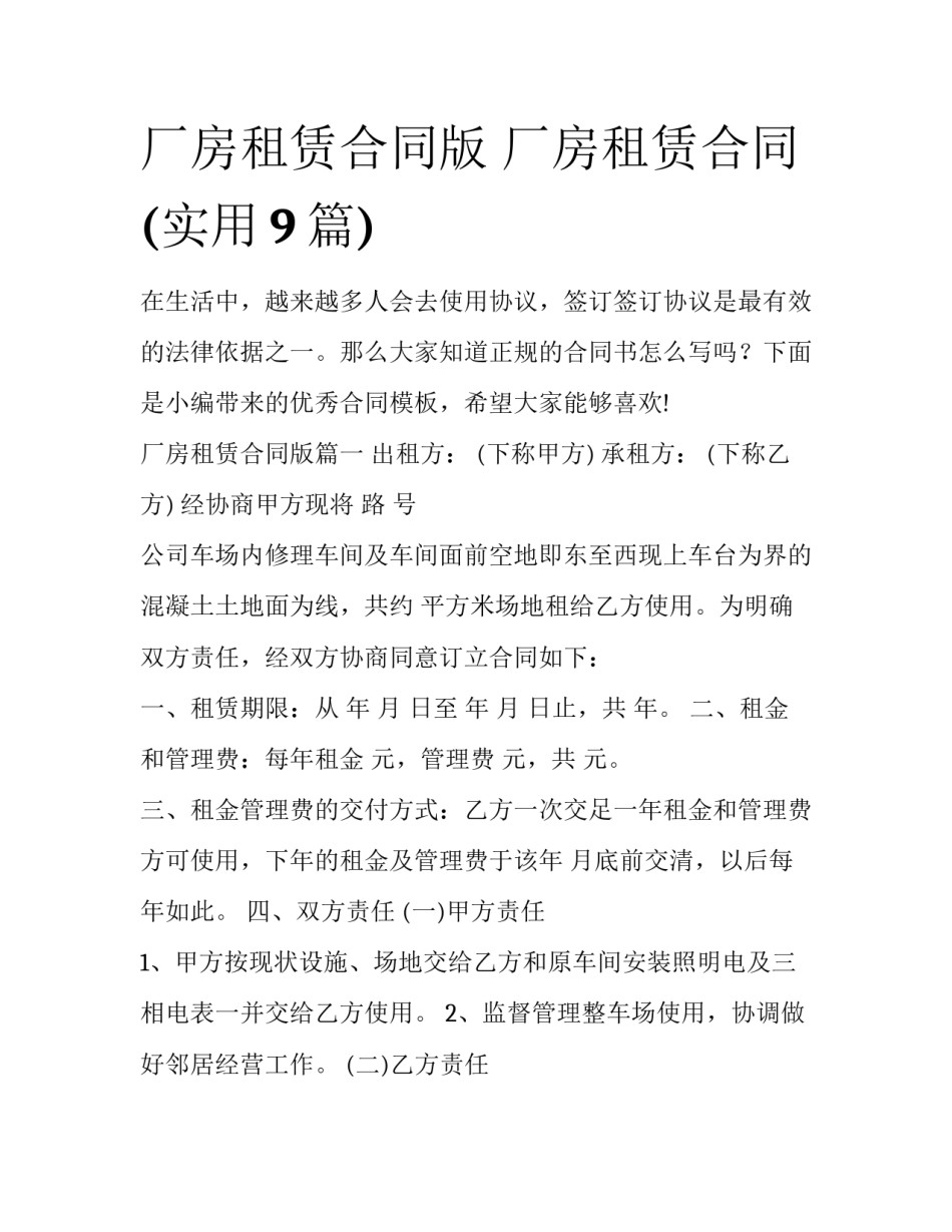 厂房租赁合同版 厂房租赁合同(实用9篇)_第1页
