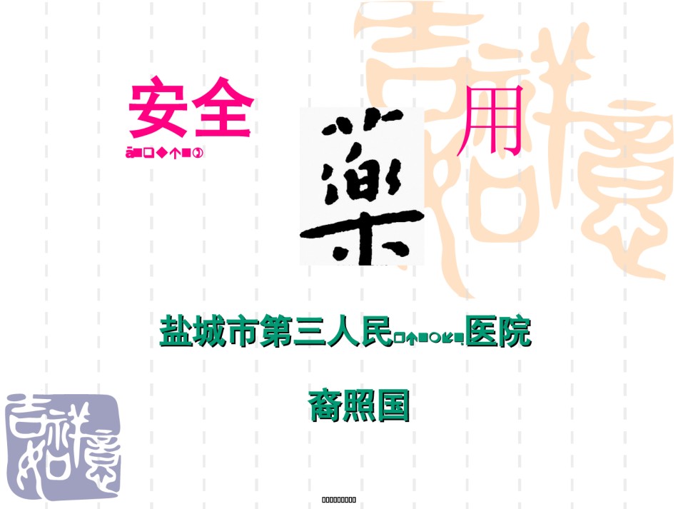 2022年医学专题—安全用药.ppt_第1页