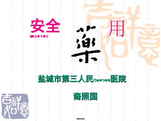 2022年医学专题—安全用药.ppt