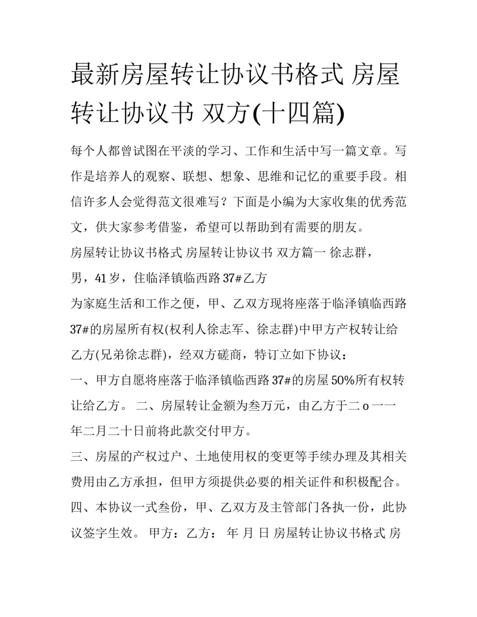 最新房屋转让协议书格式 房屋转让协议书 双方(十四篇)_第1页