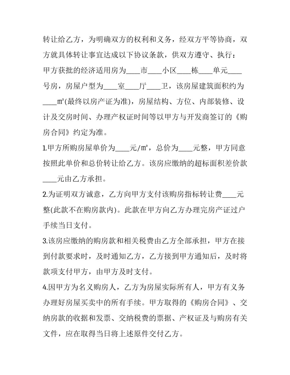 最新房屋转让协议书格式 房屋转让协议书 双方(十四篇)_第3页