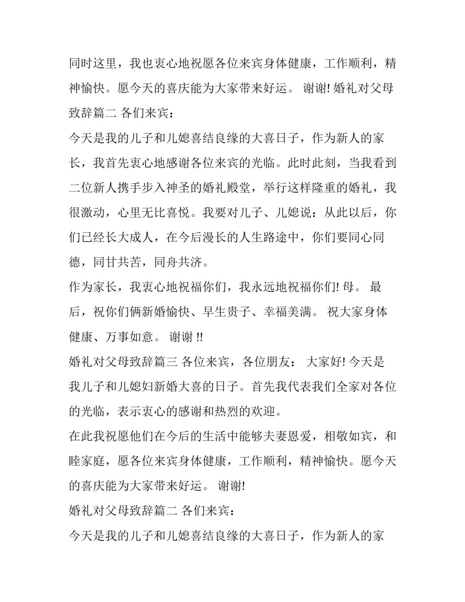 2023年婚礼对父母致辞(九篇)_第2页
