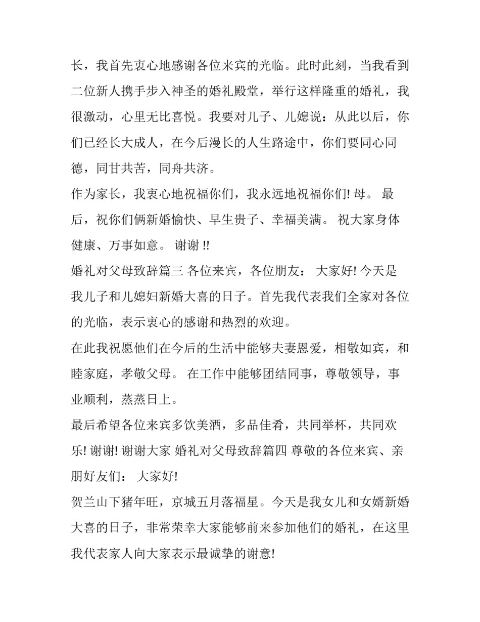 2023年婚礼对父母致辞(九篇)_第3页