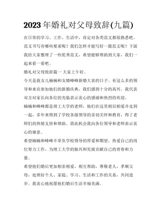 2023年婚礼对父母致辞(九篇)