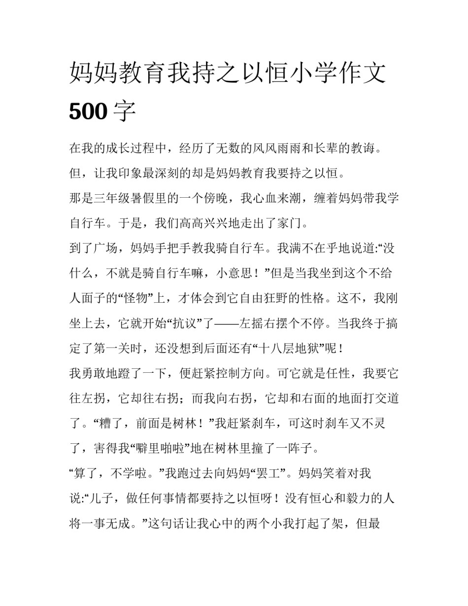 妈妈教育我持之以恒小学作文500字_第1页
