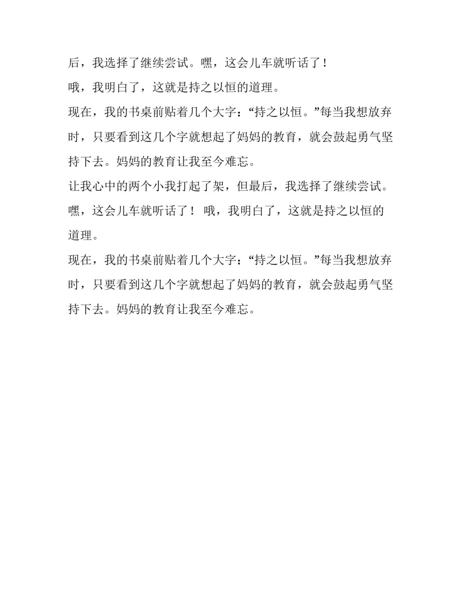 妈妈教育我持之以恒小学作文500字_第2页
