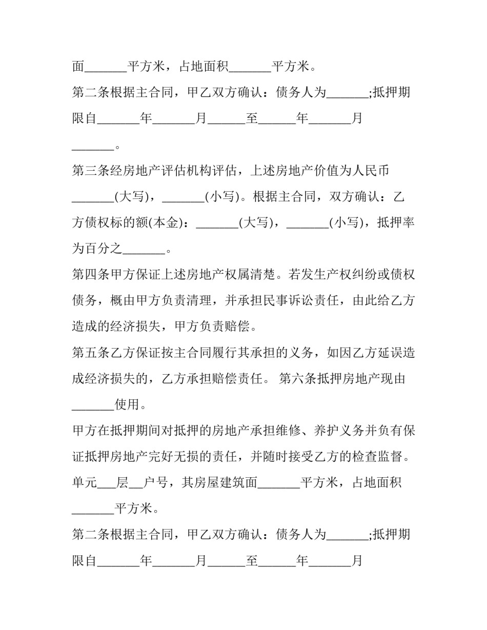 2023年房产抵押合同书 房屋抵押合同(二十三篇)_第2页