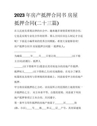 2023年房产抵押合同书 房屋抵押合同(二十三篇)