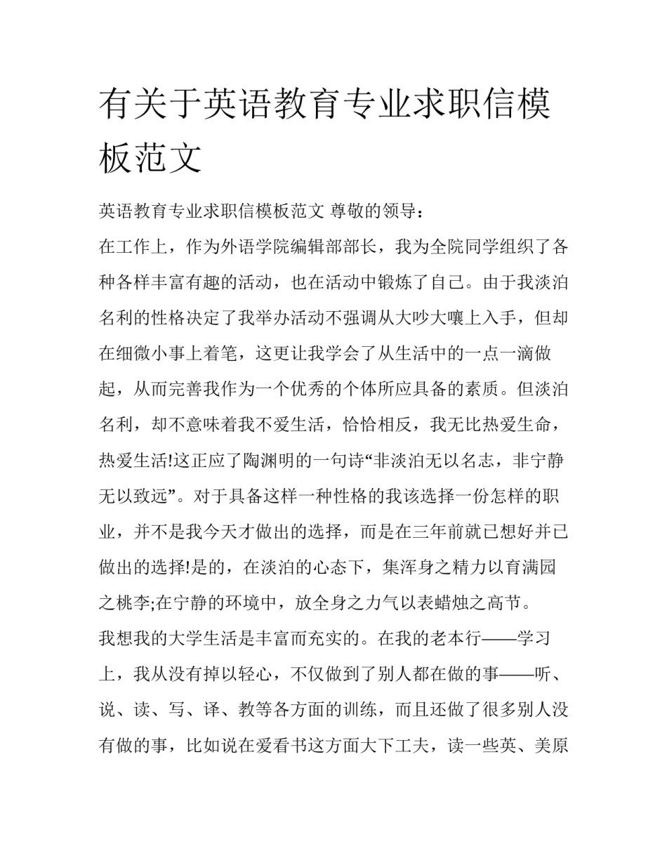 有关于英语教育专业求职信模板范文_第1页