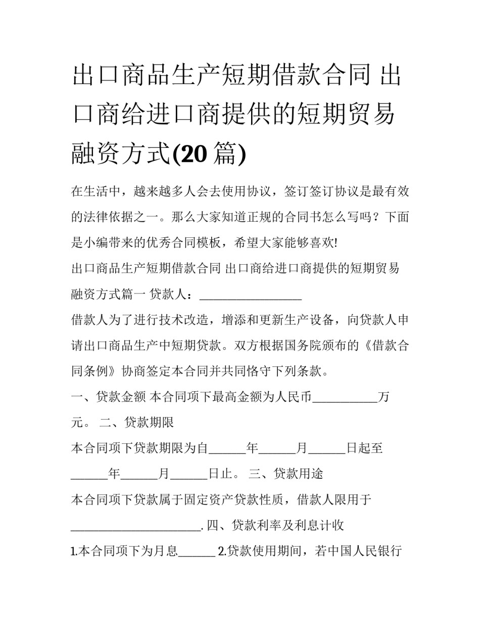 出口商品生产短期借款合同 出口商给进口商提供的短期贸易融资方式(20篇)_第1页