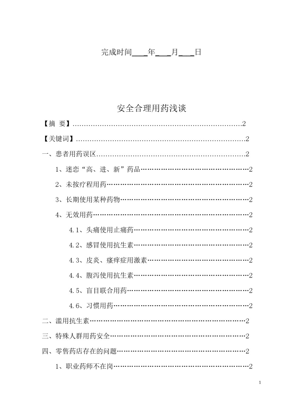 2022年医学专题—安全用药论文.docx_第2页