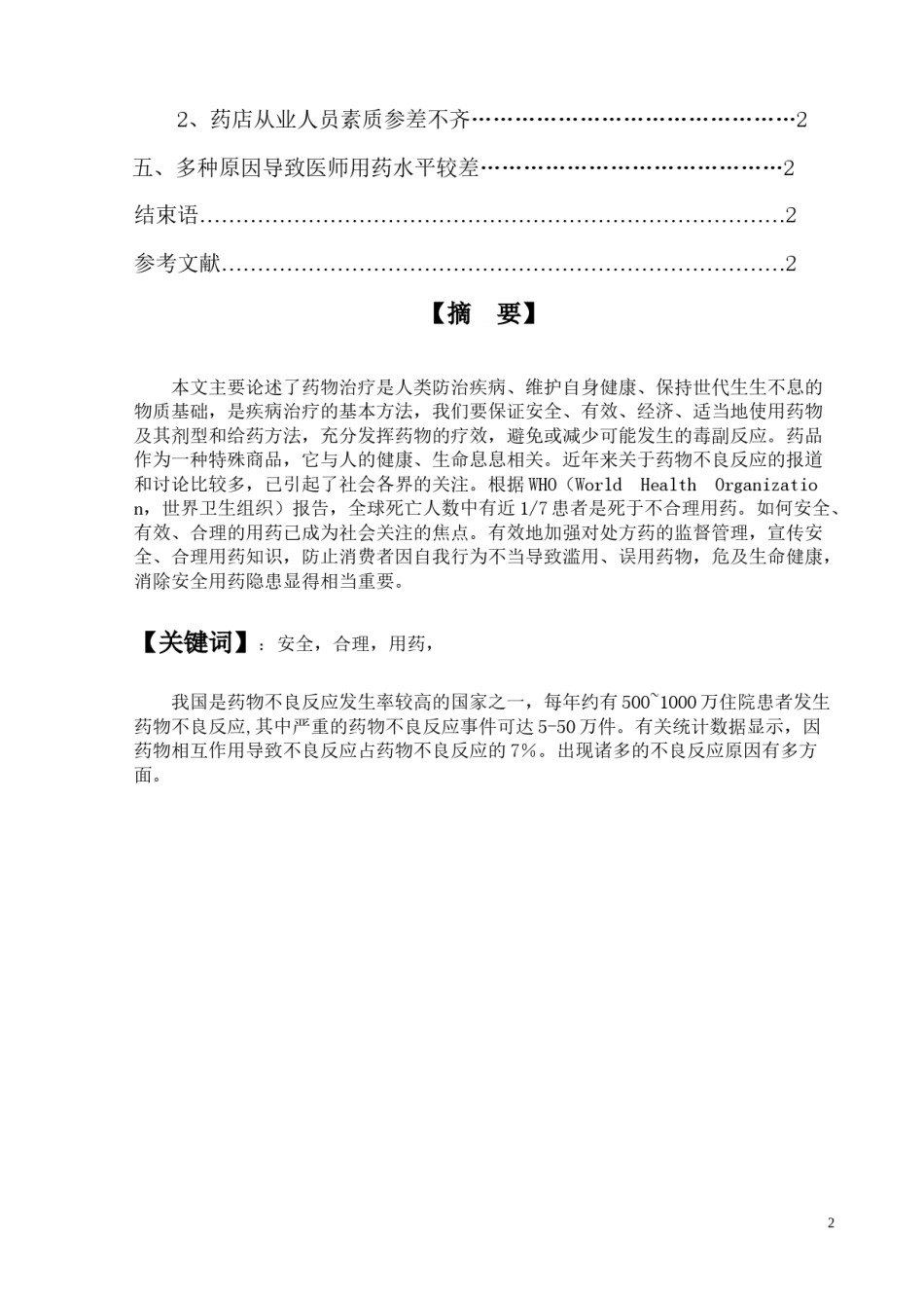 2022年医学专题—安全用药论文.docx_第3页