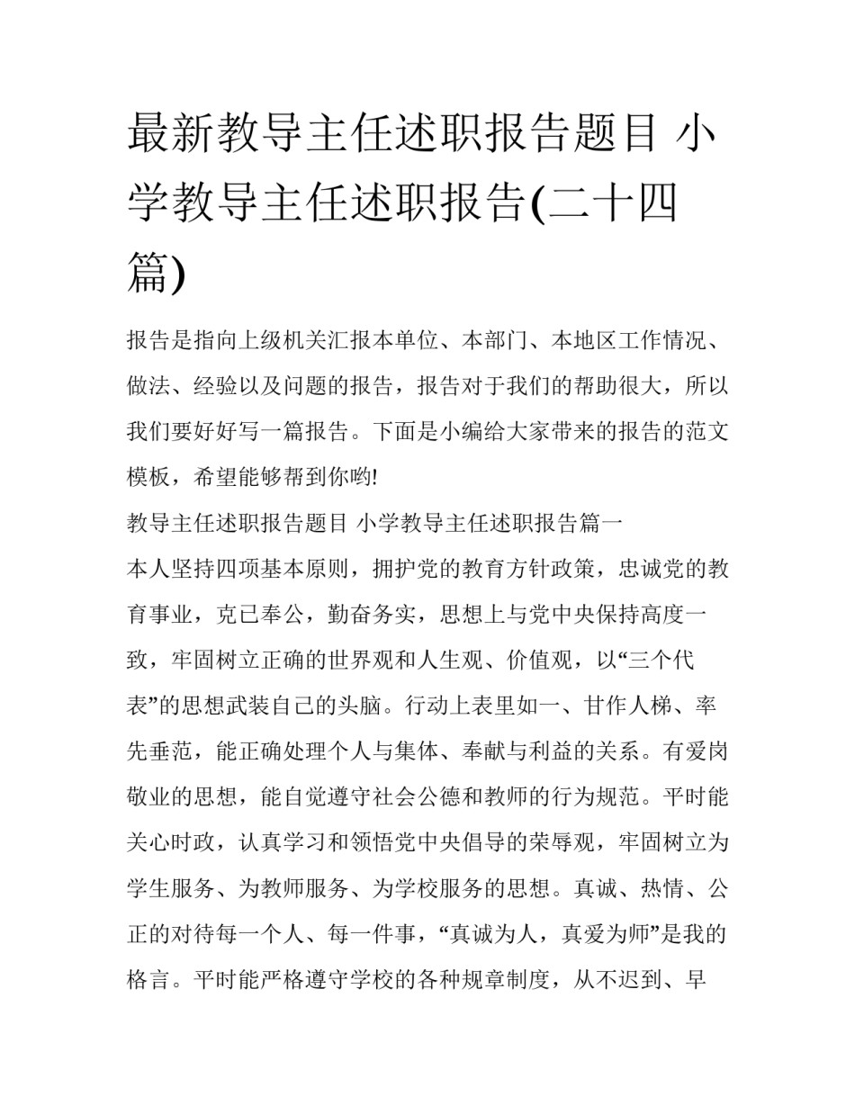 最新教导主任述职报告题目 小学教导主任述职报告(二十四篇)_第1页