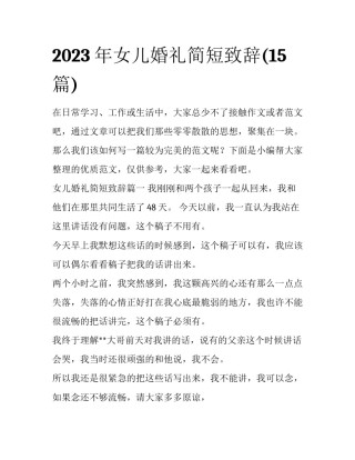 2023年女儿婚礼简短致辞(15篇)