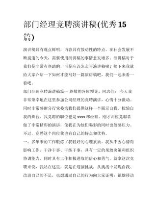 部门经理竞聘演讲稿(优秀15篇)