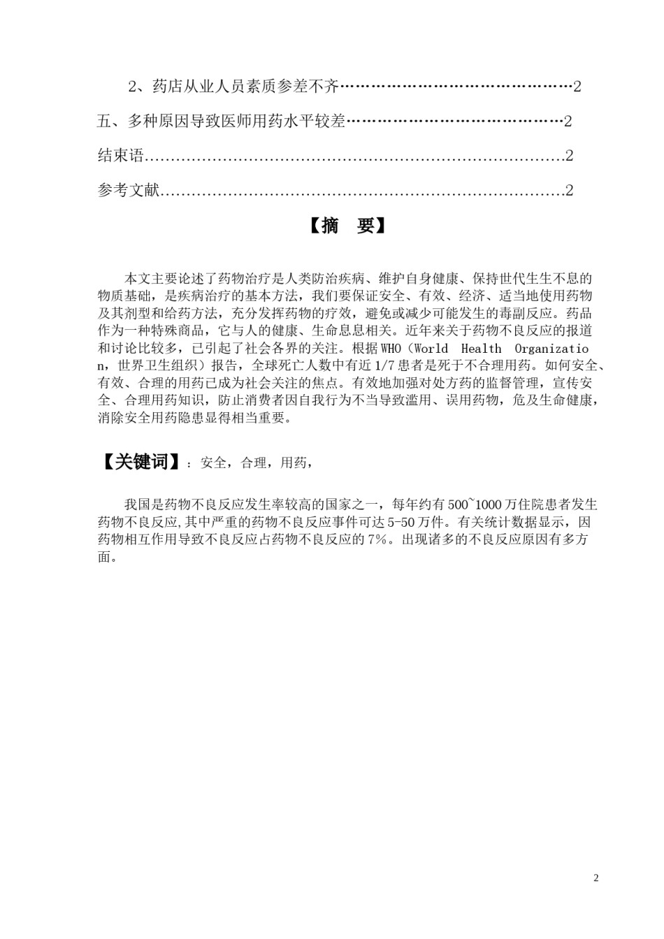 2022年医学专题—安全用药论文模板.docx_第3页