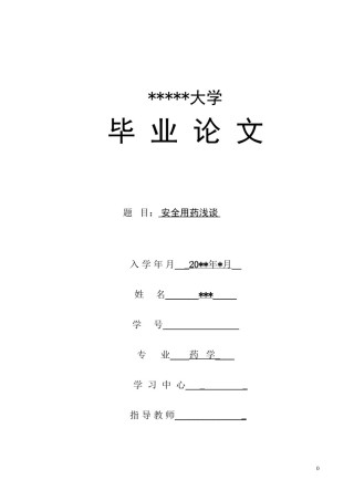 2022年医学专题—安全用药论文模板.docx